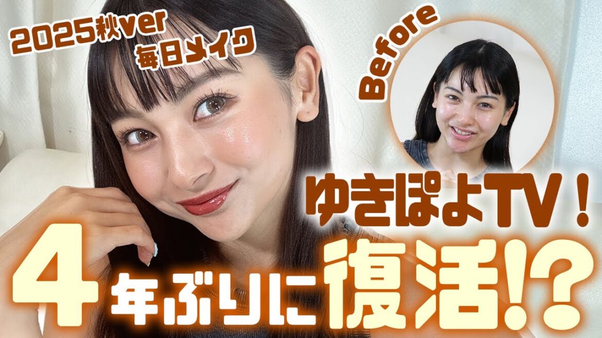 【❤️🔥4年ぶりの復活❤️🔥】大人になったゆきぽよ😘秋の毎日メイク🍂【ゆきぽよTV!】