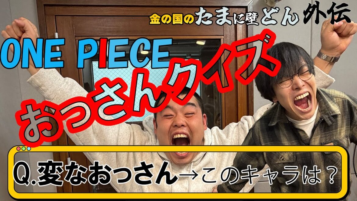 【ONEPIECE】「”○○のおっさん”だけでキャラを当てろ!」金の国のたまに壁どん外伝