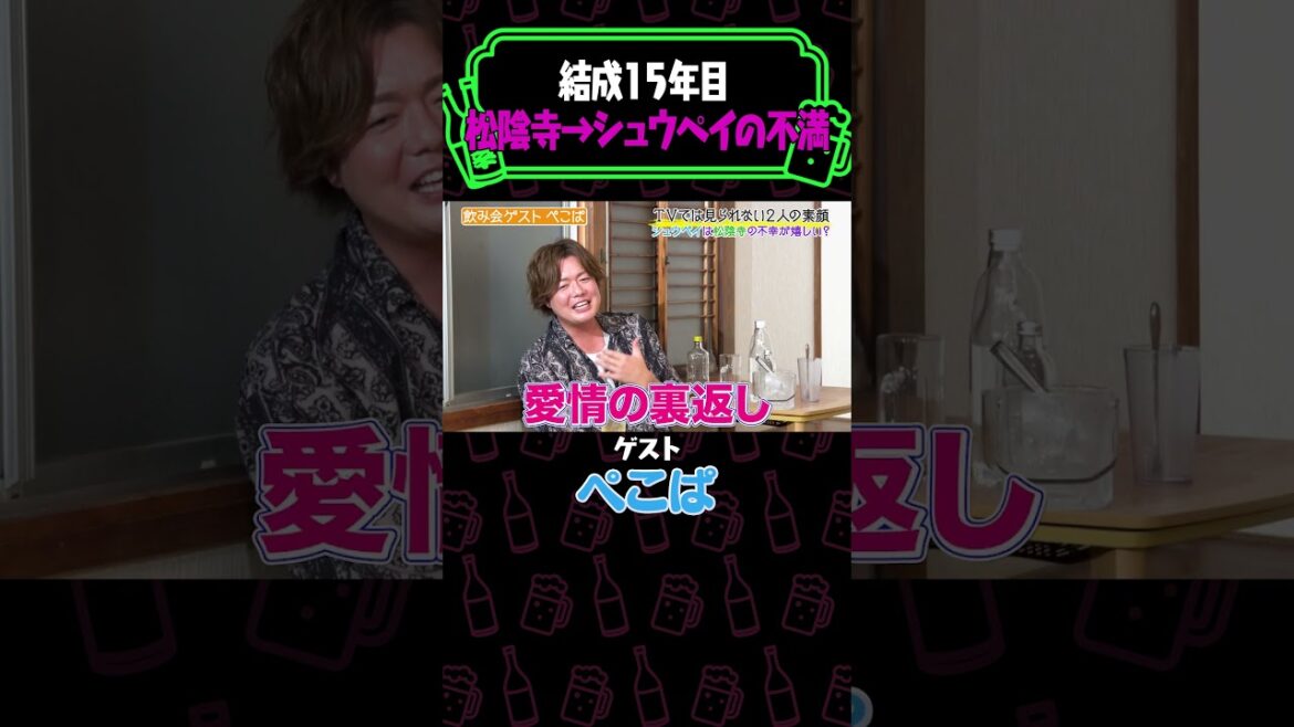 【相方の不幸は蜜の味!?】ぺこぱ結成15年目の特殊なコンビ仲《やさぐれ酒場/納言幸/松陰寺》