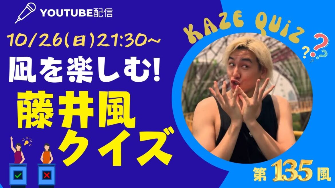 【藤井風】凪を楽しむ藤井風クイズ!! トーク風特集 第135風目