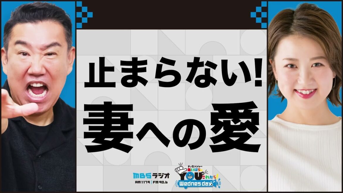 止まらない!妻への愛 20251008 メッセンジャーあいはらのYouはこれから!Everyday