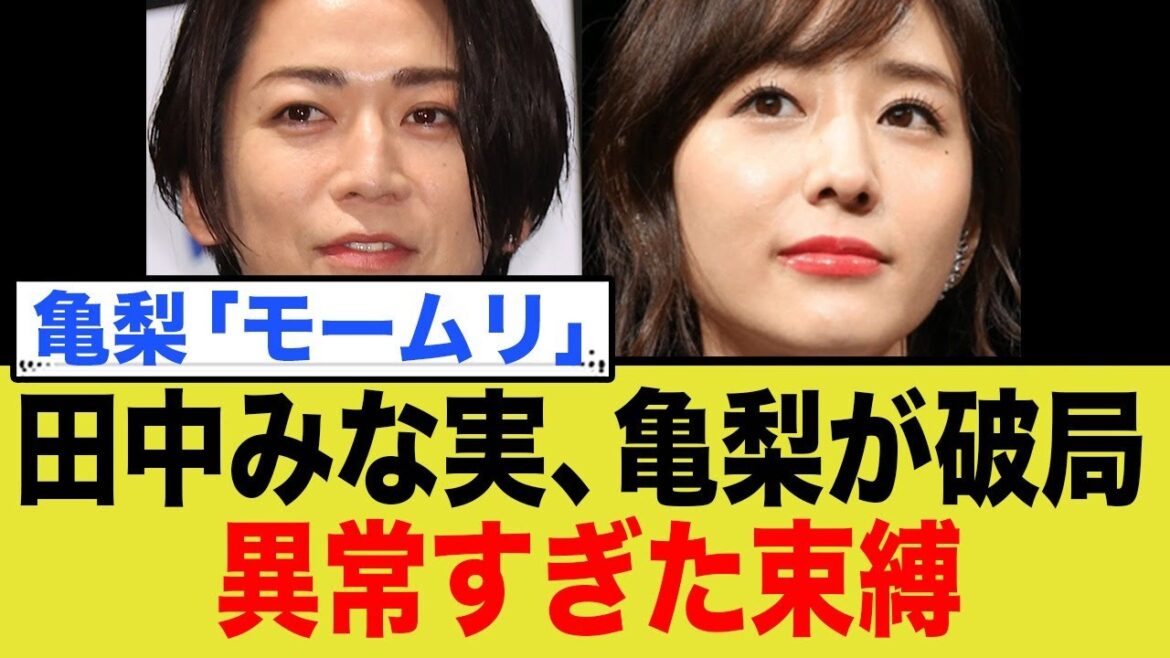 亀梨和也と田中みな実が電撃破局!