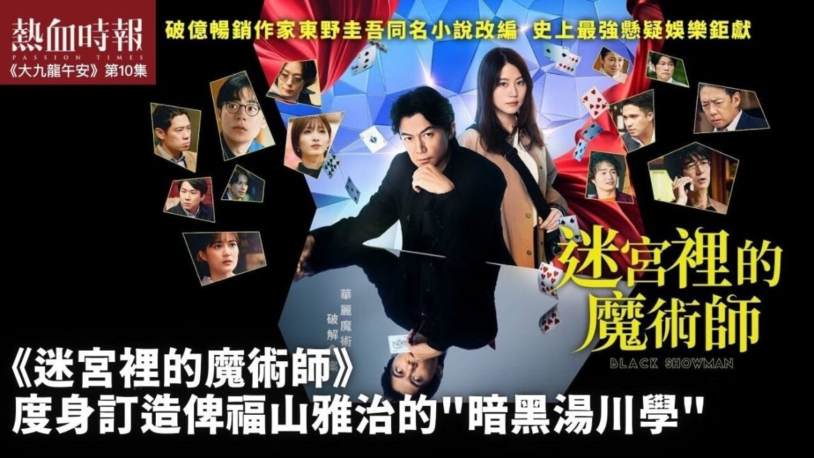 【大九龍午安 ep 10】《迷宮裡的魔術師》度身訂造俾福山雅治的”暗黑湯川學”
