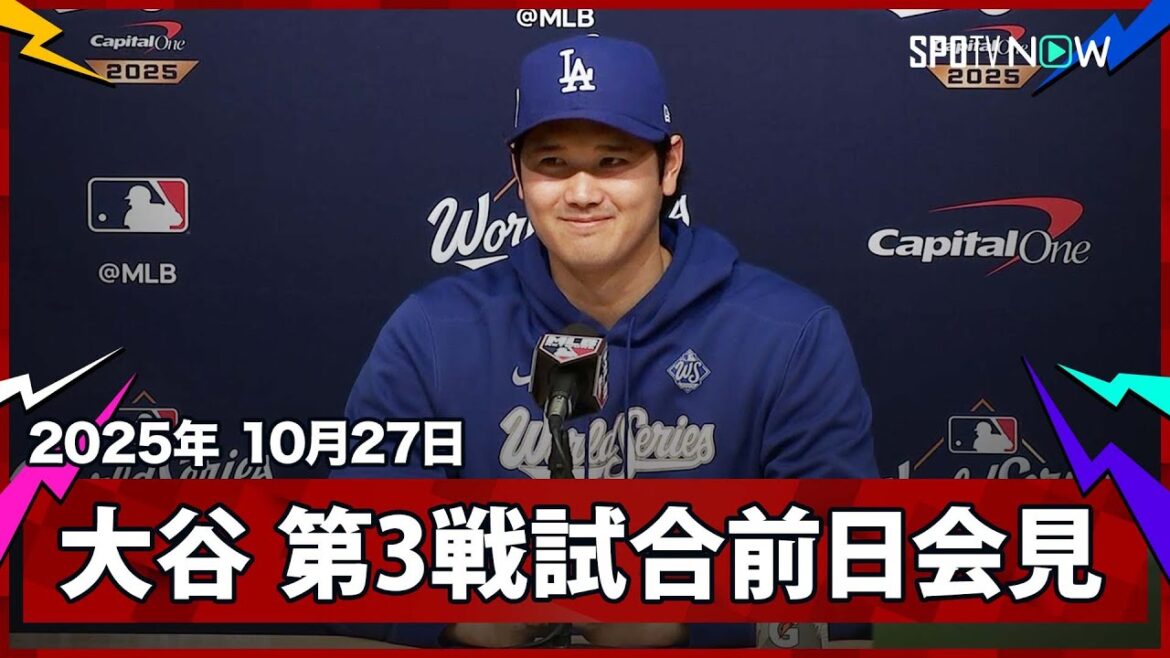 【大谷翔平 第3戦前日記者会見】第4戦の先発に向けての意気込みや敵地でのブーイングについて言及「家庭でブーイングされないように気をつけたい」
