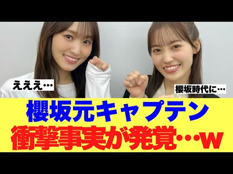 【衝撃】櫻坂元キャプテン菅井友香に衝撃事実が見つかっている模様…