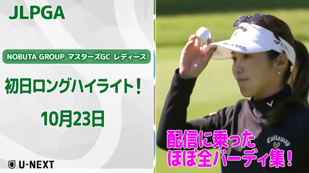 【🔥渋野も西村も参戦中!🔥】NOBUTA GROUP マスターズGC レディース 初日 配信に乗ったほぼ全バーディ集!【ゴルフ】【U-NEXT】