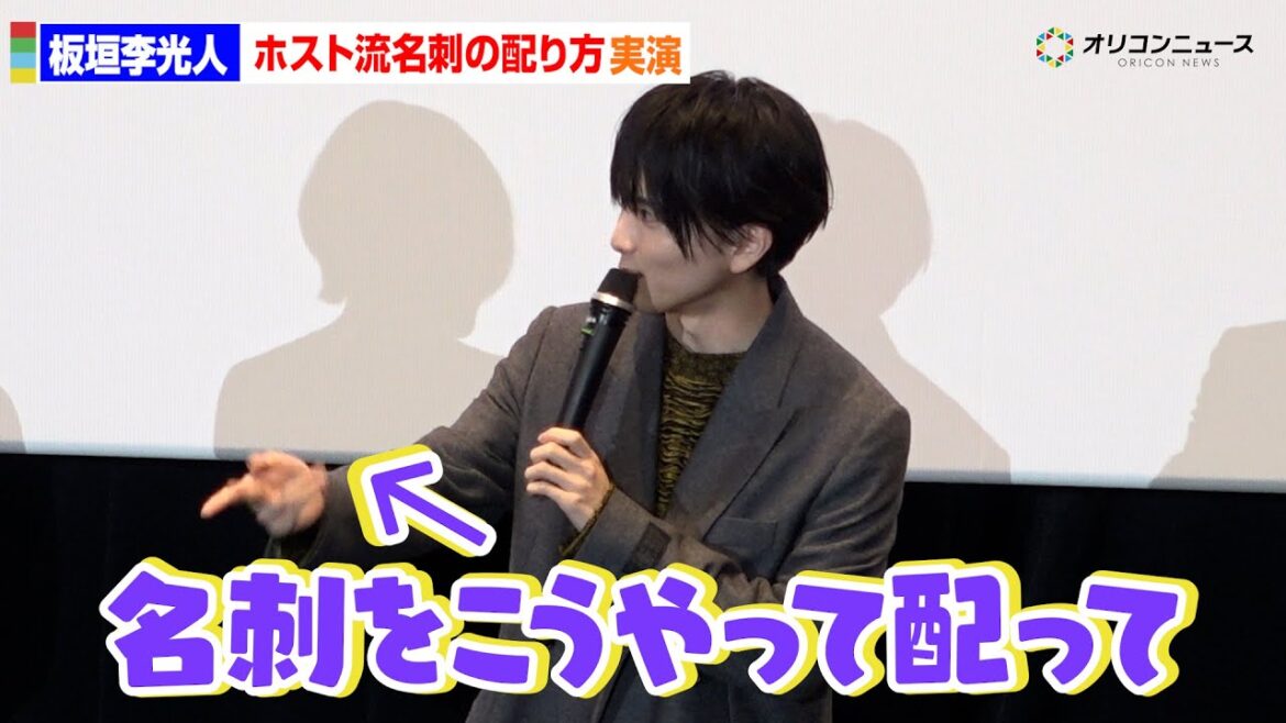 板垣李光人、“ホスト流”名刺の渡し方を実演 映画『ミーツ・ザ・ワールド』公開記念舞台あいさつ