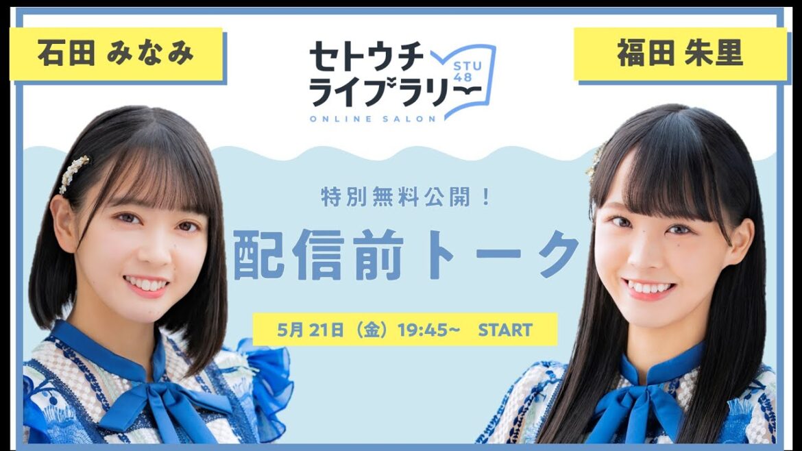 【特別公開】セトウチ・ライブラリー限定イベント:本番前トーク<せとうちスタイルプロジェクト>