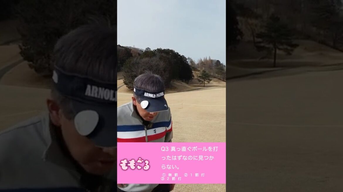 【ゴルフクイズ 】真っ直ぐ打ったボール見つからなければ何罰打?#shorts #ももごる #ゴルフ #ゴルフルール #ゴルフクイズ