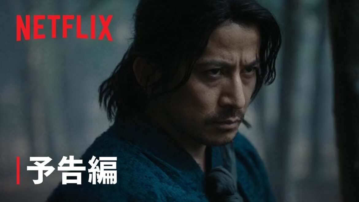 「イクサガミ」|予告編|Netflix