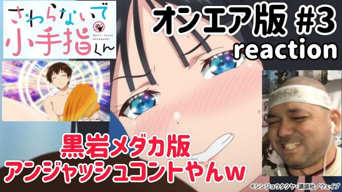 さわらないで小手指くん【オンエア版】 3話 リアクション 【まさに黒岩メダカアンジャッシュコントw】 Don’t Touch Kotesashi ep3 reaction 同時視聴 反応