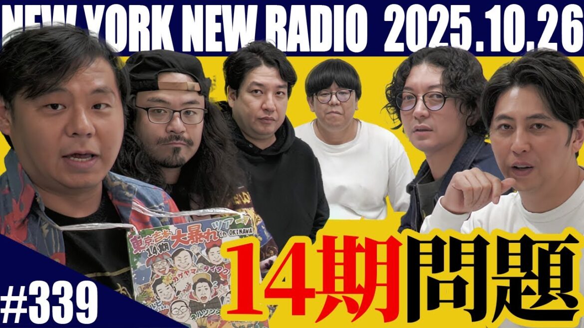 【ゲスト:カゲヤマ&きっと君はくるさカルビ&キンボシ有宗先生 第339回】ニューヨークのニューラジオ 2025.10.26