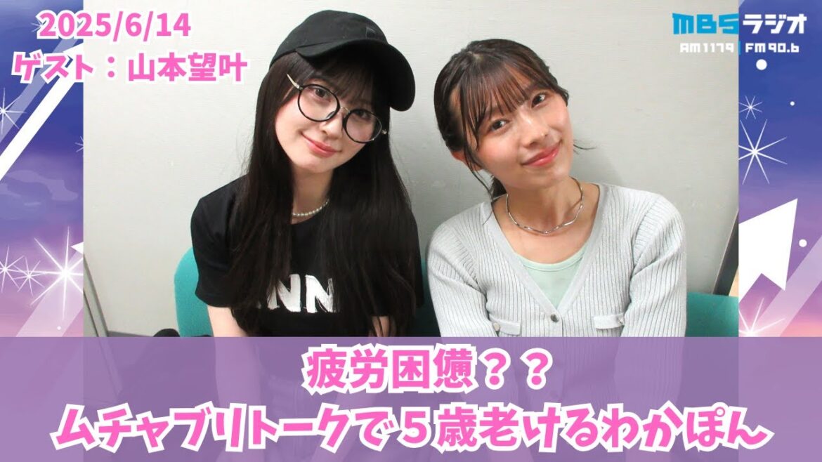 #961「疲労困憊?ムチャブリトークで5歳老けるわかぽん」ゲスト:山本望叶