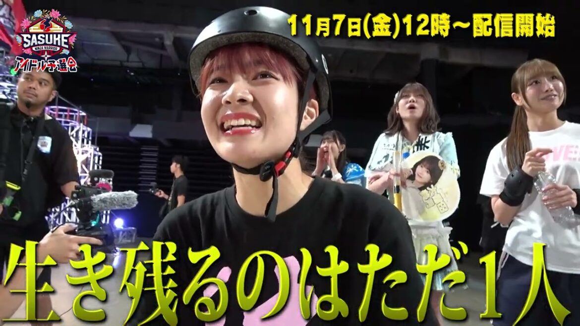 【11月7日(金)12時~配信開始】SASUKEアイドル予選会2025