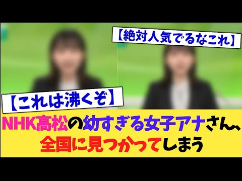 NHKの幼すぎる女子アナさん、ついに見つかってしまう【2chまとめ】【2chスレ】【5chスレ】