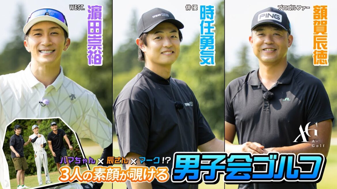 #21 前編 濵田崇裕(WEST.)× 時任勇気 × 額賀辰徳 【A-Golf ~episode 11~】