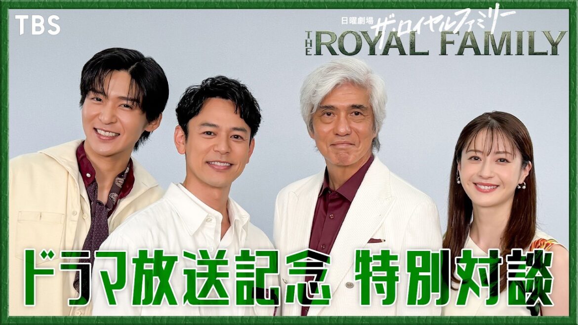 妻夫木聡×佐藤浩市×目黒蓮×松本若菜 SP豪華対談!日曜劇場『ザ・ロイヤルファミリー』【TBS】