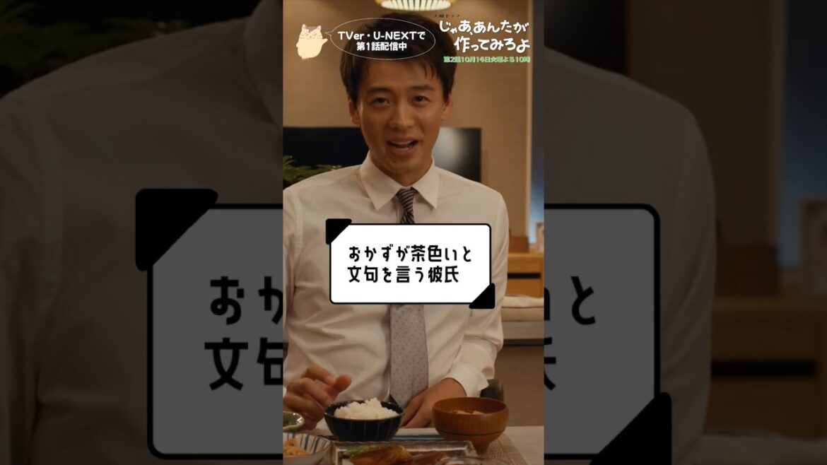 『じゃあ、あんたが作ってみろよ』おかずが茶色いと文句を言う彼氏🍲 #夏帆 #竹内涼真 #じゃあつく #あんたが