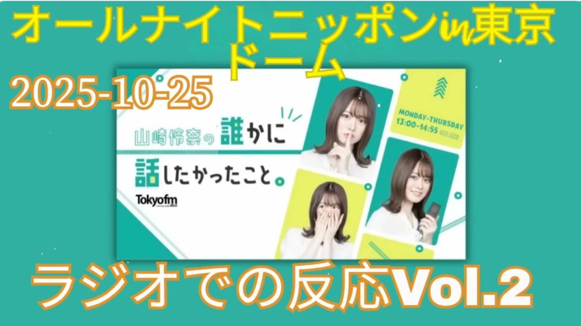 【ラジオまとめ10選】まだまだみんなで振り返ろう・オードリーのオールナイトニッポンin東京ドーム・ラジオでの反応Vol.2