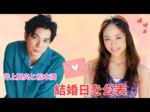 二十年の愛が実を結ぶ――松本潤と井上真央、結婚日を公表