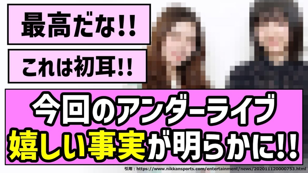 【偉大な先人】今回のアンダーライブ、嬉しい事実が明らかに!!【乃木坂46】