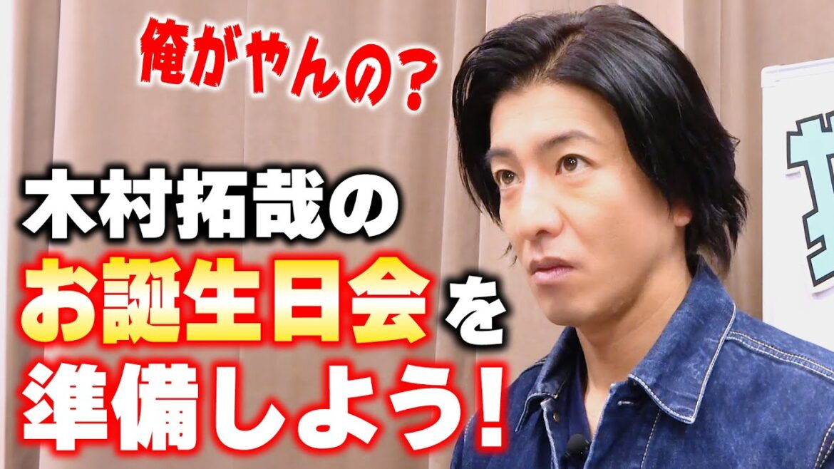 【過去回】木村拓哉のお誕生日会(準備編)