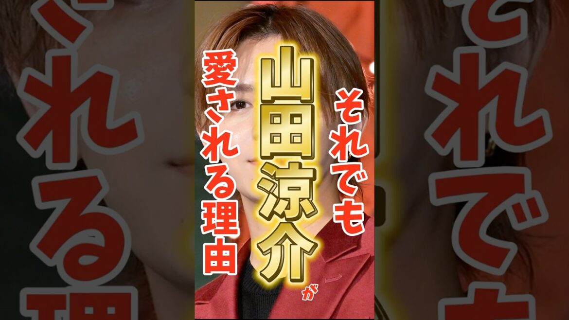 「熱愛&密会疑惑、それでも山田涼介が愛される理由」#shorts