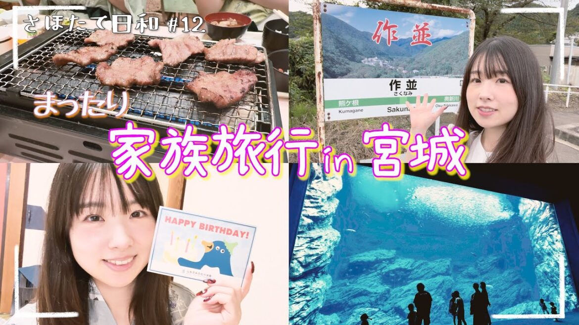 【まったり旅行Vlog】#12 家族で宮城県を旅行してみた!