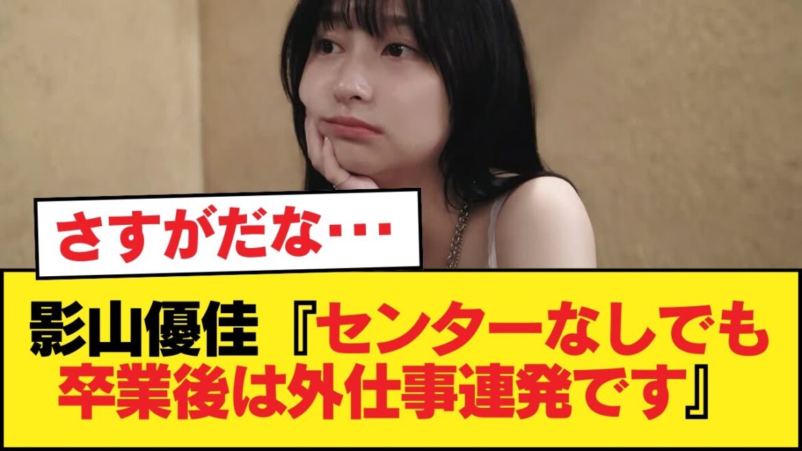 影山優佳『センターなしでも卒業後は外仕事連発です』←これ【日向坂46HOUSE】#日向坂46 #日向坂 #日向坂で会いましょう #乃木坂46 #櫻坂46