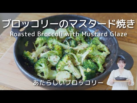 ブロッコリーのマスタード焼き