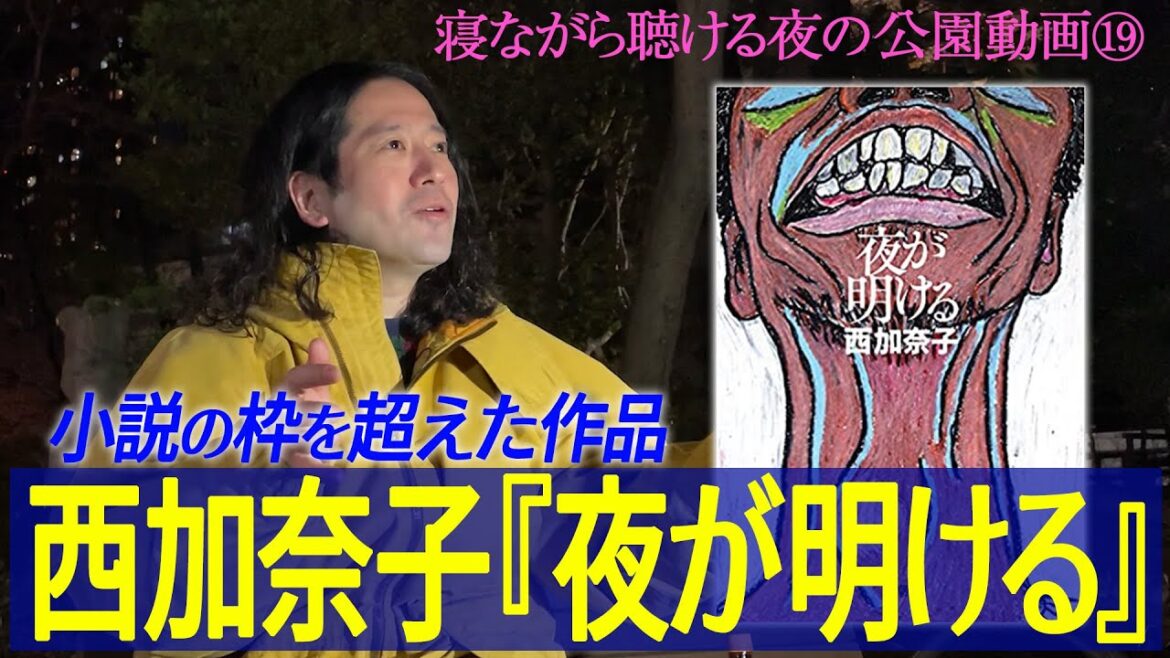 直木賞作家・西加奈子『夜が明ける』又吉が小説家の視点さえも忘れて没頭できた作品…社会問題に目を逸らさない覚悟に感動!【夜の公園 #19】