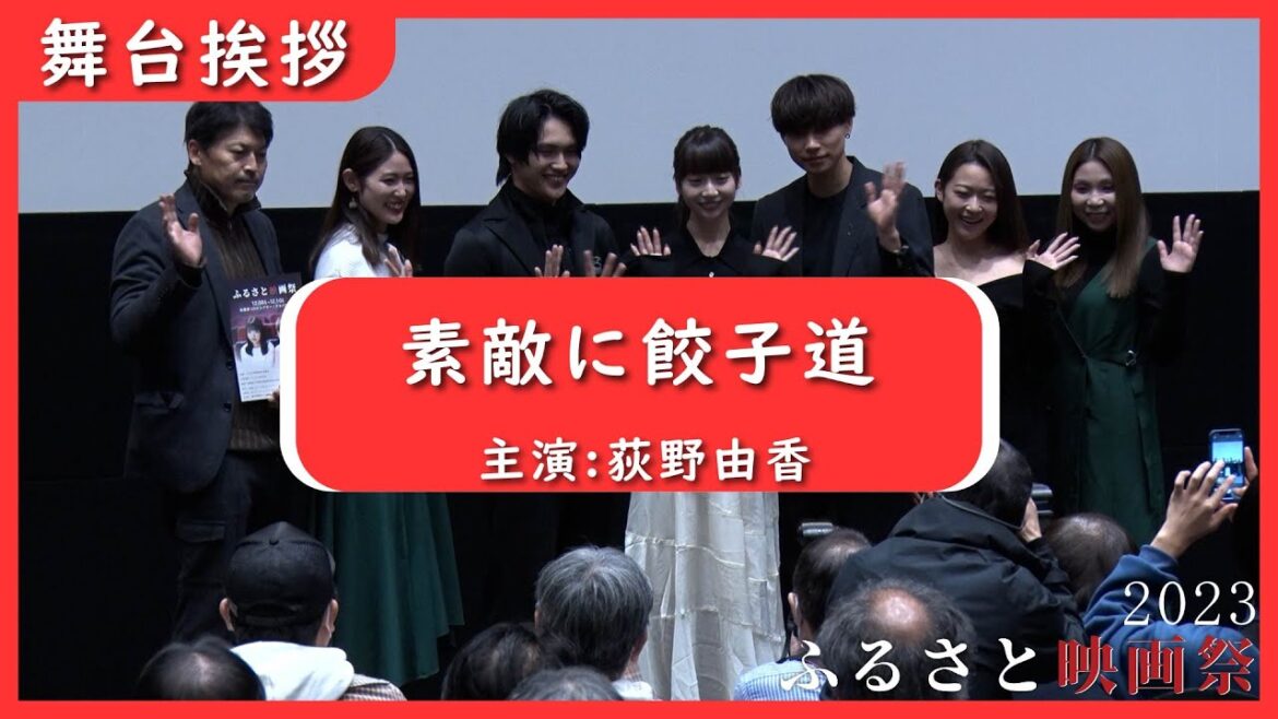 荻野由佳が初主演を務める、スポーツ記者と餃子修行という異色のハートフルヒューマンコメディー映画『素敵に餃子道』舞台挨拶