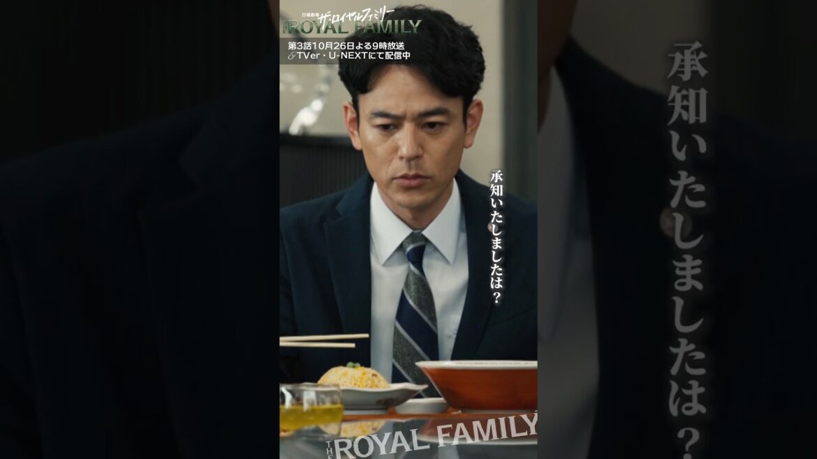 『ザ・ロイヤルファミリー』承知…できません! #妻夫木聡 #佐藤浩市 #ロイヤルファミリー