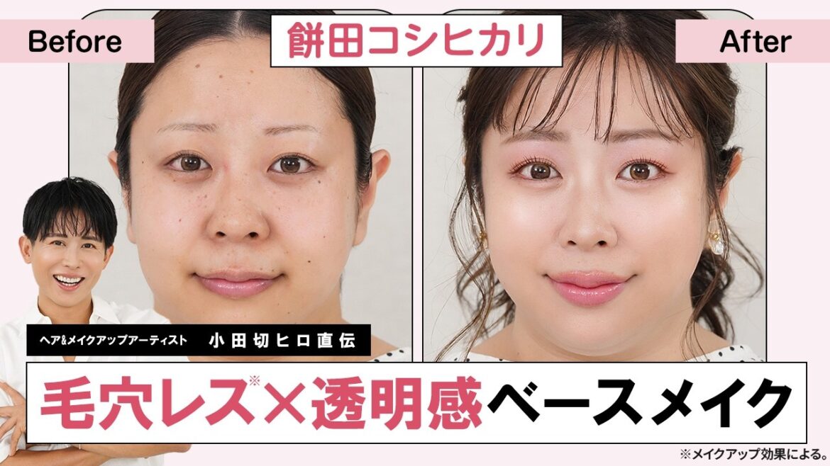 【接近戦OK】毛穴レス×透明感!餅田コシヒカリに毛穴が気にならない“すっぴん風美肌”メイクしちゃったわよ〜🤍メイクアップ効果による。