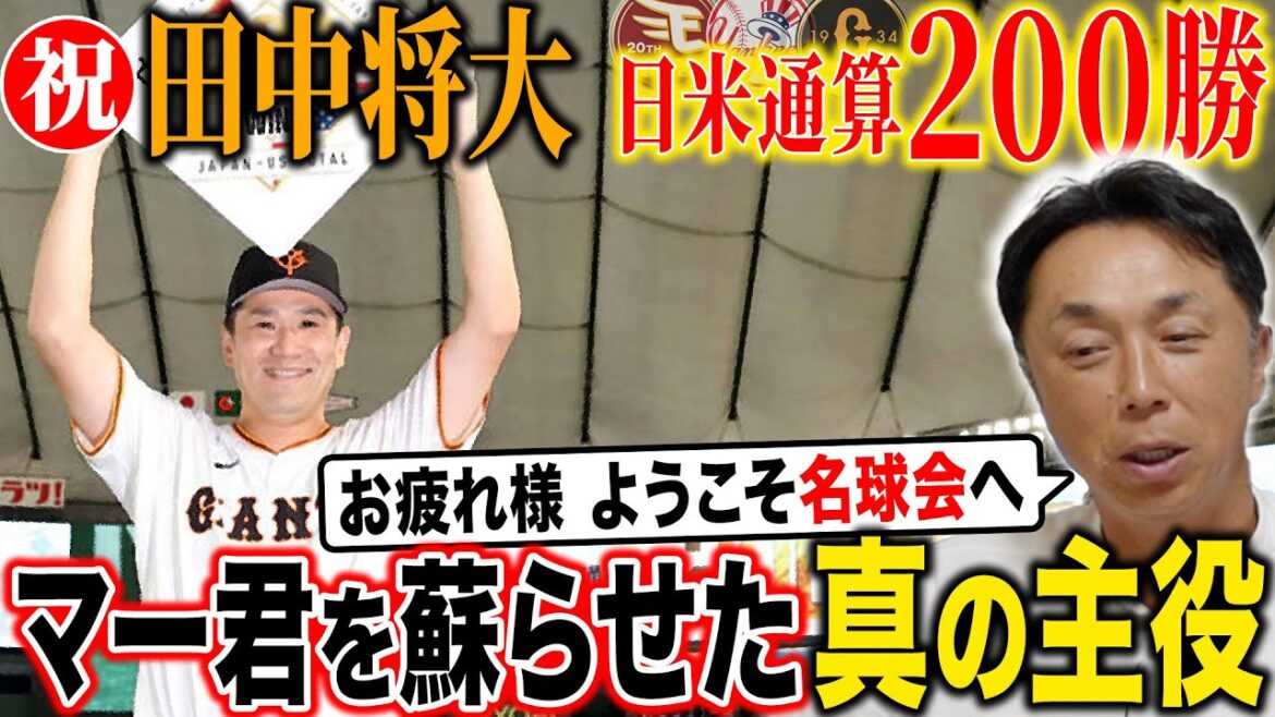 【㊗️200勝】宮本トクサンが田中将大の偉業達成を祝福‼︎「この試合を見た時に…」復活を支えた陰の立役者が⁉︎“オフに〇〇を試して欲しい‼︎”更なる進化の鍵とは?