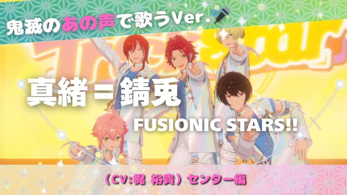 【鬼滅の“あの声”で歌う】真緒=錆兎(CV:梶裕貴)センターVer.「FUSIONIC STARS!!」プレイ動画