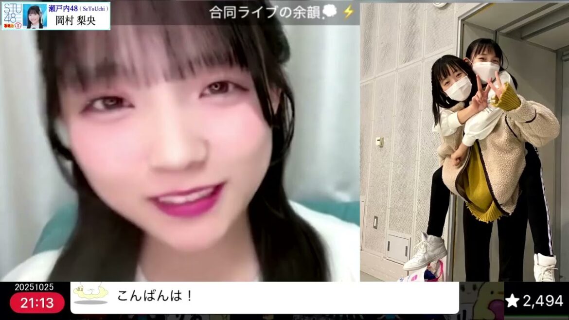 岡村梨央(STU48)「STU48SKE48合同ライブの余韻」20251025-20
