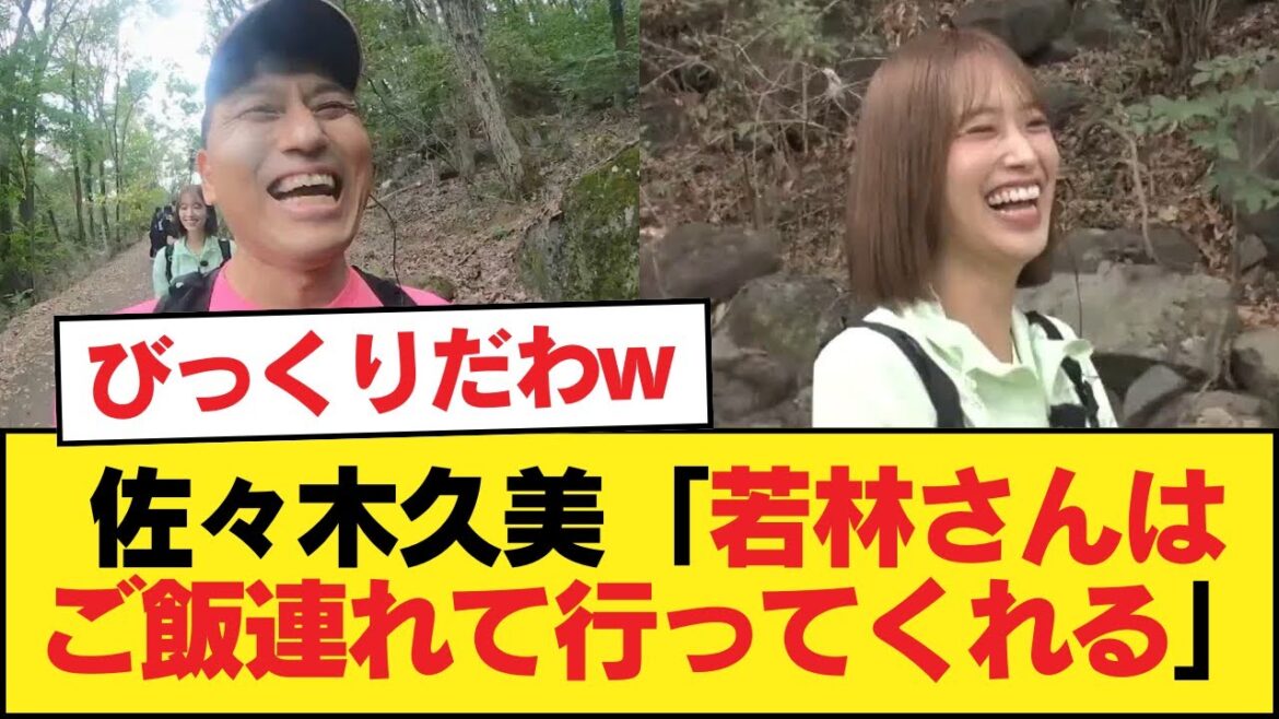 【元日向坂46】佐々木久美「若林さんはご飯連れて行ってくれる」←これの衝撃【日向坂46HOUSE】#日向坂46 #日向坂 #日向坂で会いましょう #乃木坂46 #櫻坂46