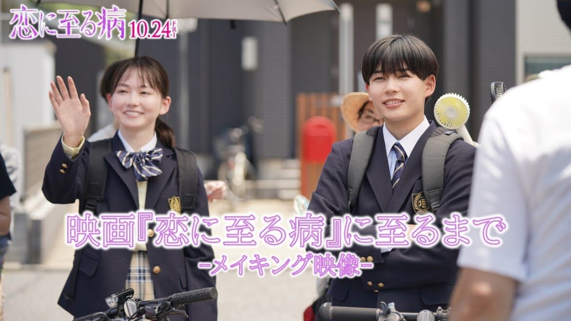 映画『恋に至る病』に至るまで|メイキング映像まとめ【10/24(金)公開】