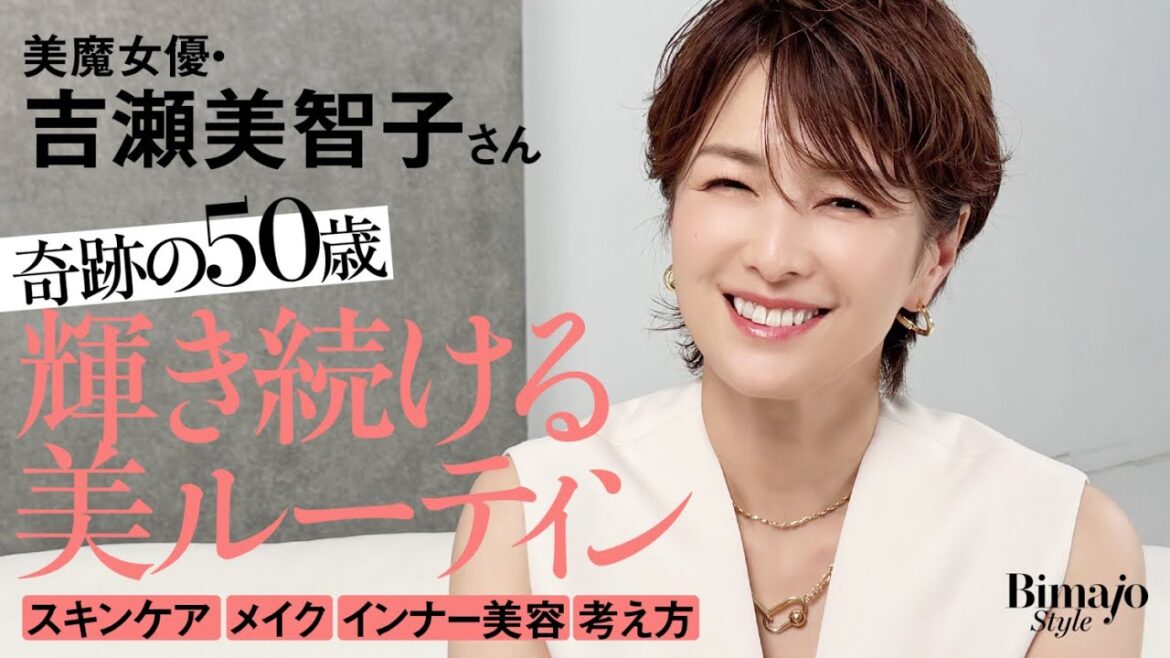 【吉瀬美智子さん50歳初登場!】美容法を全公開!透明感の秘密、老けないルーティン、輝き続ける理由〈スキンケア・メイク・インナー美容・更年期〉