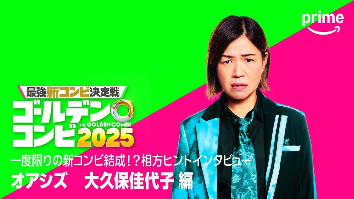 相方ヒントインタビュー(オアシズ 大久保佳代子編)|プライムビデオ