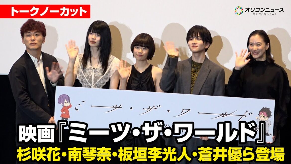 【ノーカット】杉咲花、南琴奈、板垣李光人、蒼井優が登場! 映画『ミーツ・ザ・ワールド』公開記念舞台あいさつ