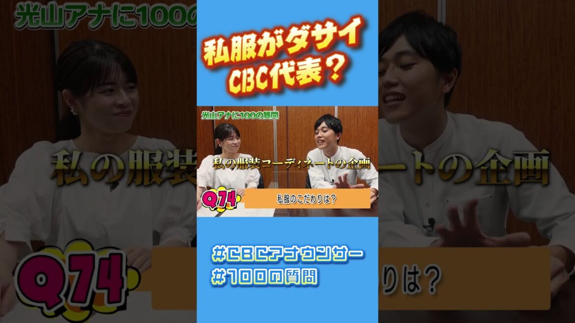 CBCテレビ #光山アナ に #100の質問 #cbcテレビ