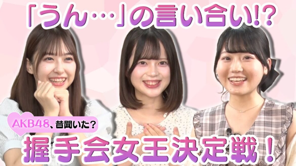【川村結衣&橋本陽菜】なぜ?「うん…」の言い合い…握手会女王決定戦【布袋百椛 爆笑】