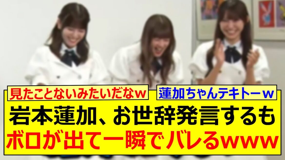 岩本蓮加、お世辞発言するもボロが出て一瞬でバレるwww【乃木坂46・乃木坂お試し中・吉田綾乃クリスティー・伊藤理々杏・黒見明香】