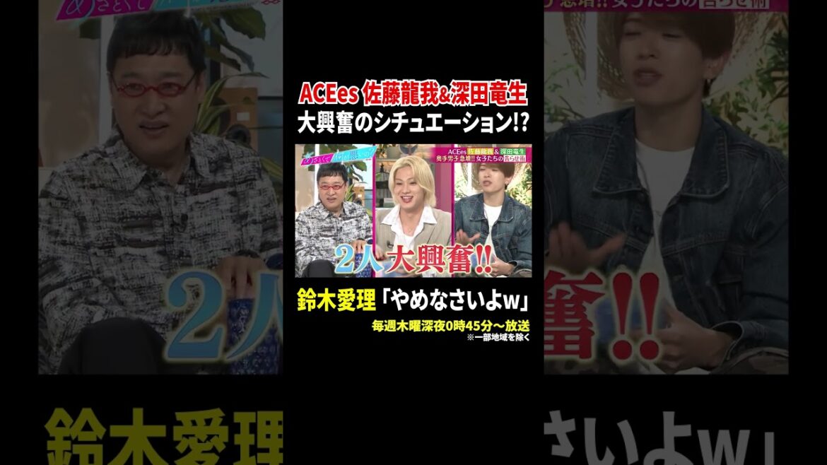 ACEes 佐藤龍我&深田竜生 大興奮のシチュエーション!? 鈴木愛理「やめなさいよw」|#あざとくて何が悪いの? #TVer で最新話配信中!