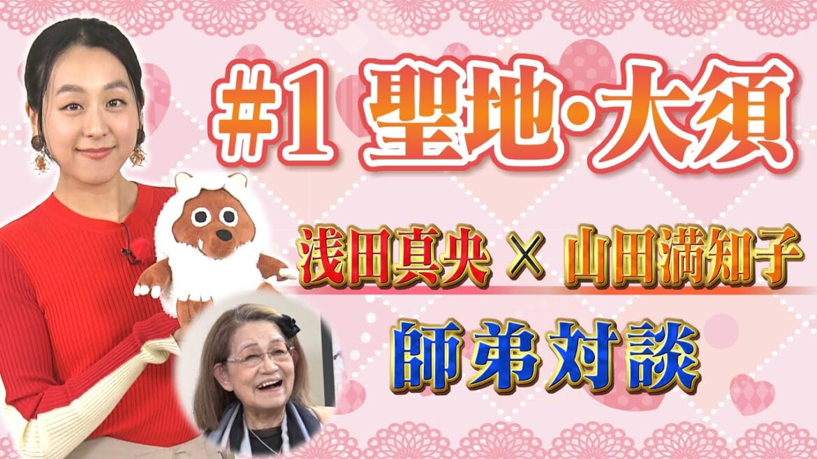 【浅田真央×山田満知子】真央ちゃんチャーハンには知られざる裏話が!? #1「聖地・大須」