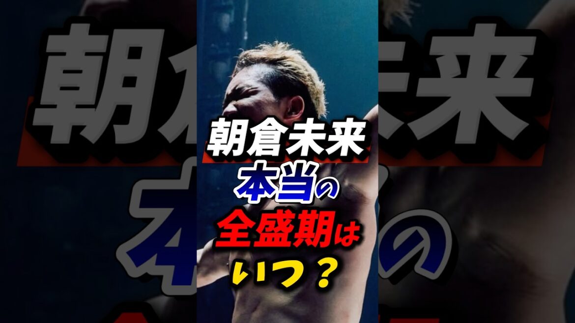 朝倉未来本当の全盛期はいつ? #朝倉未来 #朝倉海 #rizin