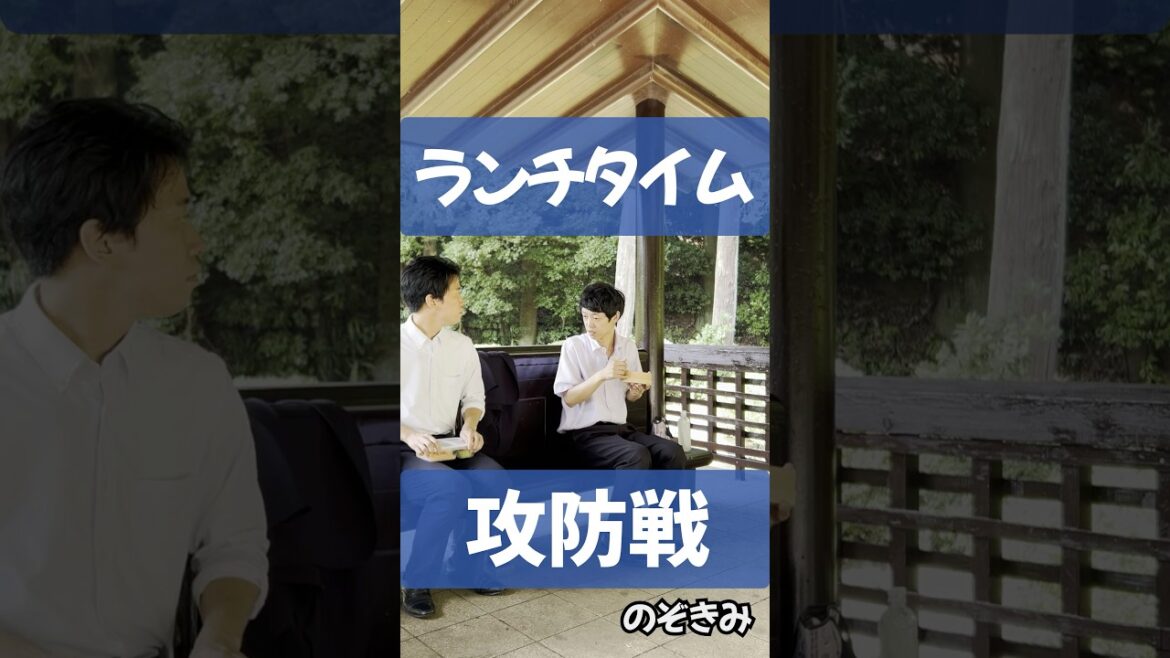 #ランチタイム攻防戦 #のぞきみ #第20話 #お弁当 #冴人 #阿部大介 #山田桃子 #ショートドラマ