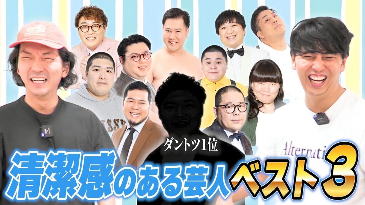 【ランキング】とても清潔感のある芸人ベスト3
